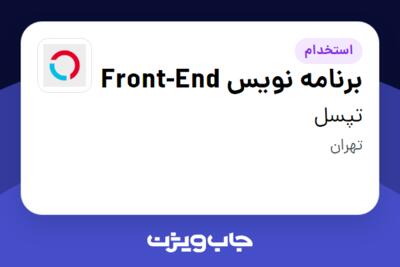 استخدام برنامه نویس Front-End در تپسل