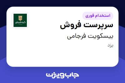 استخدام سرپرست فروش - آقا در بیسکویت فرجامی