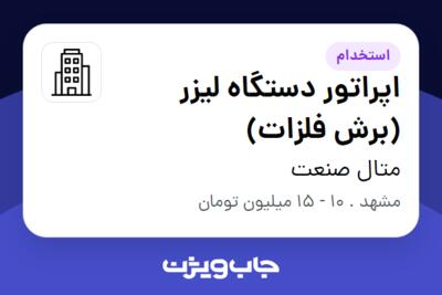 استخدام اپراتور دستگاه لیزر (برش فلزات) - آقا در متال صنعت