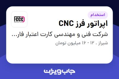 استخدام اپراتور فرز CNC در شرکت فنی و مهندسی کارت اعتبار فارس