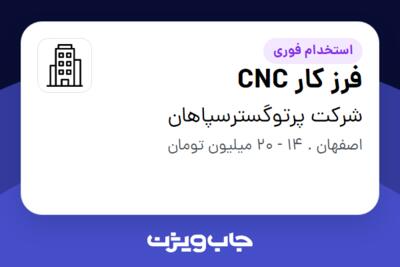 استخدام فرز کار CNC در شرکت پرتوگسترسپاهان