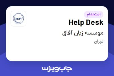 استخدام Help Desk در موسسه زبان آفاق