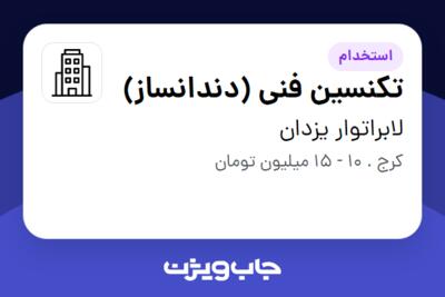 استخدام تکنسین فنی (دندانساز) در لابراتوار یزدان