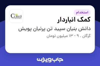 استخدام کمک انباردار - آقا در دانش بنیان سپید تن پرنیان پویش