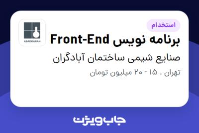 استخدام برنامه نویس Front-End در صنایع شیمی ساختمان آبادگران