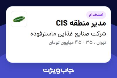 استخدام مدیر منطقه CIS در شرکت صنایع غذایی ماسترفوده