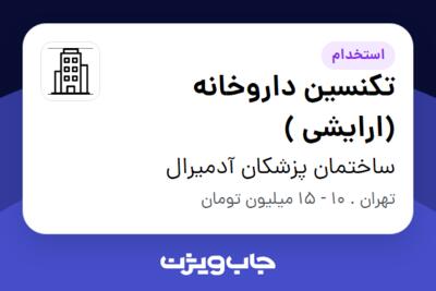 استخدام تکنسین داروخانه (ارایشی ) - خانم در ساختمان پزشکان آدمیرال