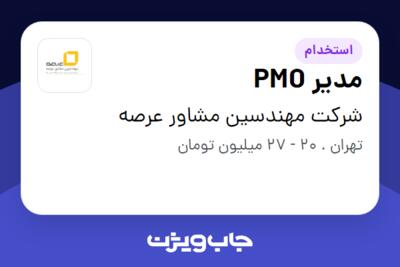 استخدام مدیر PMO در شرکت مهندسین مشاور عرصه