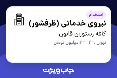 استخدام نیروی خدماتی (ظرفشور) - آقا در کافه رستوران قانون