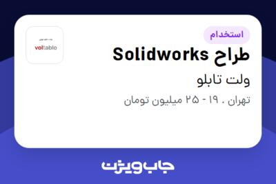 استخدام طراح Solidworks در ولت تابلو