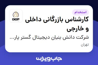 استخدام کارشناس بازرگانی داخلی و خارجی در شرکت دانش بنیان دیجیتال گستر پارسیان