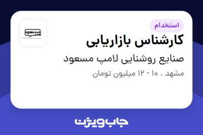 استخدام کارشناس بازاریابی در صنایع روشنایی لامپ مسعود