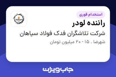 استخدام راننده لودر - آقا در شرکت تلاشگران فدک فولاد سپاهان