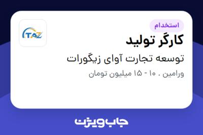 استخدام کارگر تولید - آقا در توسعه تجارت آوای زیگورات