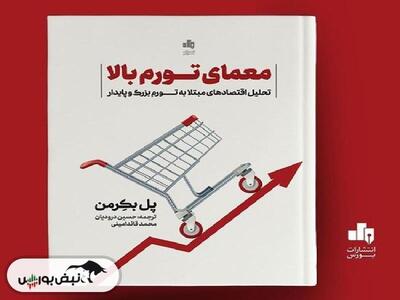 معرفی کتاب «معمای تورم بالا»