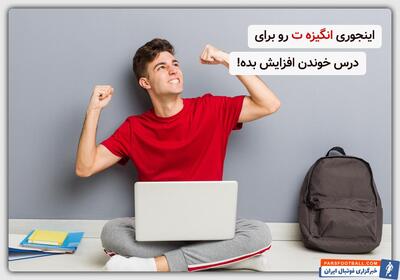 چگونه انگیزه برای درس خواندن را افزایش دهیم؟ راه های موفقیت در کنکور! - پارس فوتبال