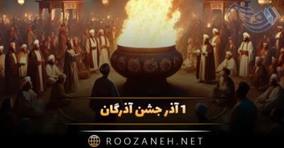 1 آذر جشن آذرگان (تاریخ دقیق، دلیل نامگذاری و اطلاعات تاریخی درباره این جشن)