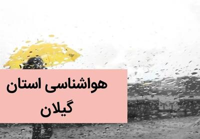 پیش بینی وضعیت آب و هوا گیلان فردا جمعه ۲ آذر ماه ۱۴۰۳ / هوای گیلان چگونه خواهد شد؟