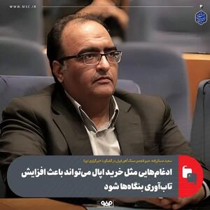 ادغام‌هایی مثل خرید اپال می‌تواند باعث افزایش تاب‌آوری بنگاه‌ها شود