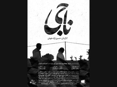 رونمایی از پوستر فیلم کوتاه «ناجی» - سوره سینما