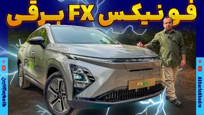 فونیکس FX برقی ؛ ویدیوی معرفی + مشخصات فنی - آخرین خودرو