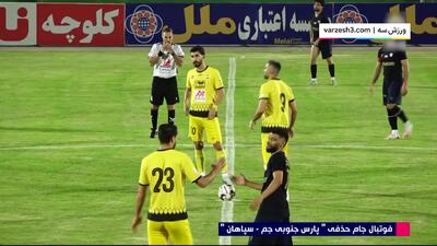 خلاصه بازی سپاهان و پارس جنوبی جم / ۲ آذر ۱۴۰۳