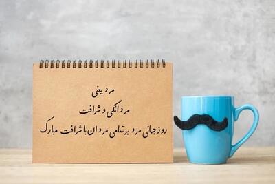 روز جهانی مرد چه روزی است ؟