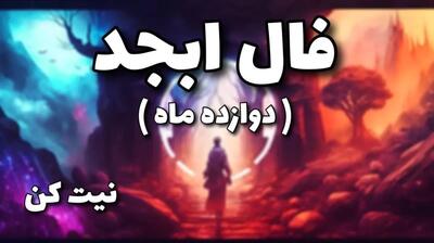 فال ابجد امروز جمعه ۲ آذر 1403 | پیشگویی آینده متولدین هر ماه با علم اعداد و حروف