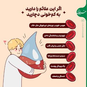 اگر این علائم را دارید به کم خونی دچارید