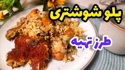 طرز تهیه پلو شوشتری؛ غذای اصیل و پرطرفدار خوزستانی