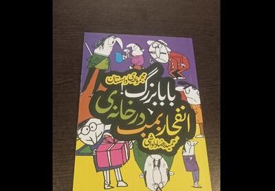 حمیدرضا داداشی با«انفجار بمب در خانه بابابزرگ» به کتابفروشیها آمد