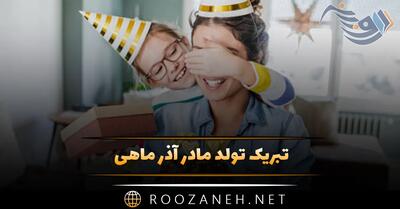 تبریک تولد مادر آذرماهی (30 جمله عاشقانه برای مادر متولد ماه آذر)