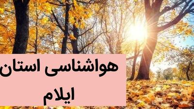 پیش بینی وضعیت آب و هوا ایلام فردا شنبه ۳ آذر ماه ۱۴۰۳ + وضعیت هوای ایلام فردا ۳ آذر ۱۴۰۳