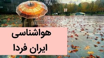 پیش بینی وضعیت آب و هوا استان های ایران فردا شنبه ۳ آذر ماه ۱۴۰۳ | هواشناسی ایران ۳ آذر ۱۴۰۳