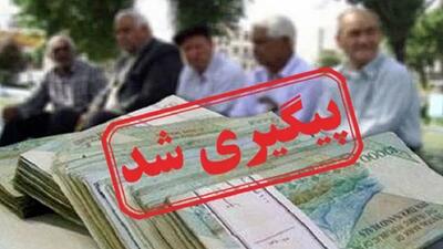 واریز 1 میلیون دیگر علی الحساب معوقه حقوق بازنشستگان از امشب | این بازنشستگان حسابشان دوباره شارژ می شود