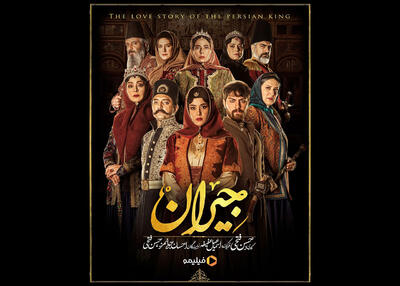 پوستر رسمی سریال «جیران» رونمایی شد - سوره سینما