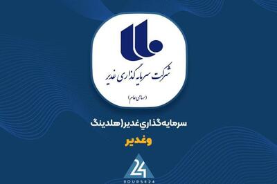 افزایش ارزش پرتفوی  وغدیر  در آبان ماه