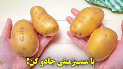 اگه دو تا سیب زمینی و یه تخم مرغ داری این غذای خوشمزه رو درست کن!