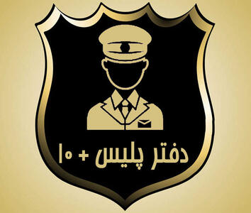  لیست کامل آدرس و تلفن پلیس + ۱۰ در رشت و حومه