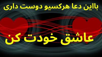 دعای جذب عشق / با این دعا هرکسی رو دوست داری عاشق خودت کن