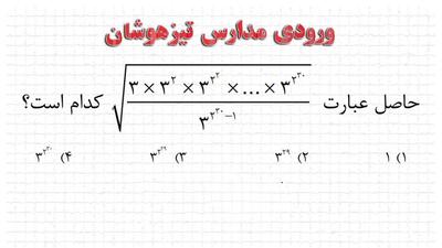 سوال ورودی تیزهوشان / حاصل عبارت کدام گزینه است ؟