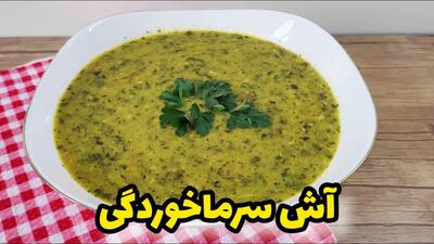 طرز تهیه آش سرماخوردگی برای درمان سریع و فوری