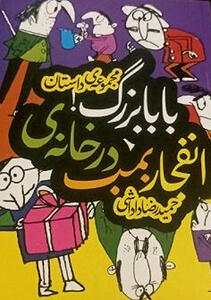 «انفجار بمب در خانه بابابزرگ»روی پیشخوان کتاب‌فروشی‌ها