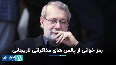 رمزخوانی از پالس‌های مذاکراتی لاریجانی/ تخفیف نفت ایران به چین حداقل شد