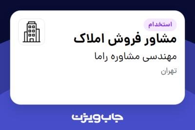 استخدام مشاور فروش املاک در مهندسی مشاوره راما