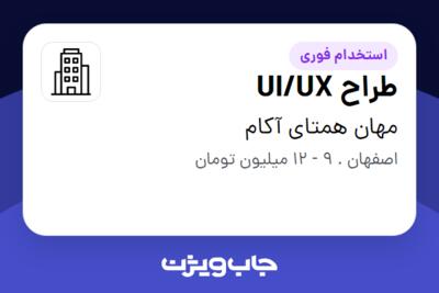 استخدام طراح UI/UX در مهان همتای آکام