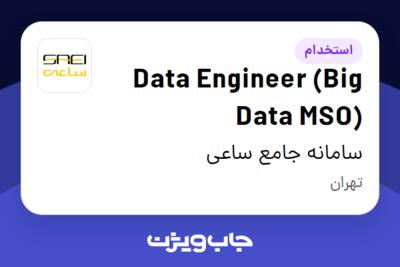 استخدام Data Engineer (Big Data MSO) در سامانه جامع ساعی