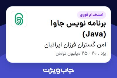 استخدام برنامه نویس جاوا (Java) در امن گستران فرزان ایرانیان