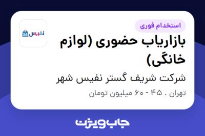 استخدام بازاریاب حضوری (لوازم خانگی) در شرکت شریف گستر نفیس شهر