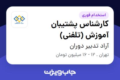 استخدام کارشناس پشتیبان آموزش (تلفنی) - خانم در آراد تدبیر دوران